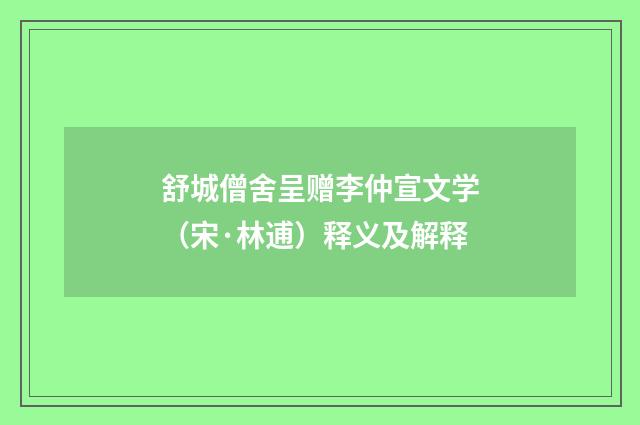 舒城僧舍呈赠李仲宣文学（宋·林逋）释义及解释