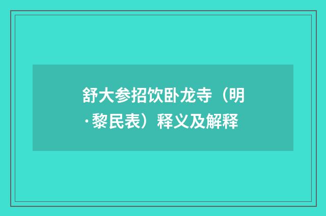 舒大参招饮卧龙寺（明·黎民表）释义及解释