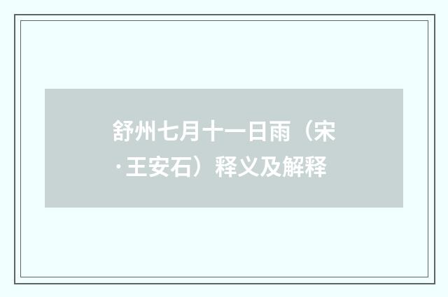 舒州七月十一日雨（宋·王安石）释义及解释