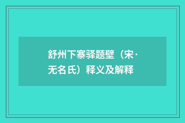 舒州下寨驿题壁（宋·无名氏）释义及解释