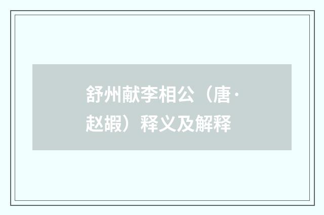 舒州献李相公（唐·赵嘏）释义及解释