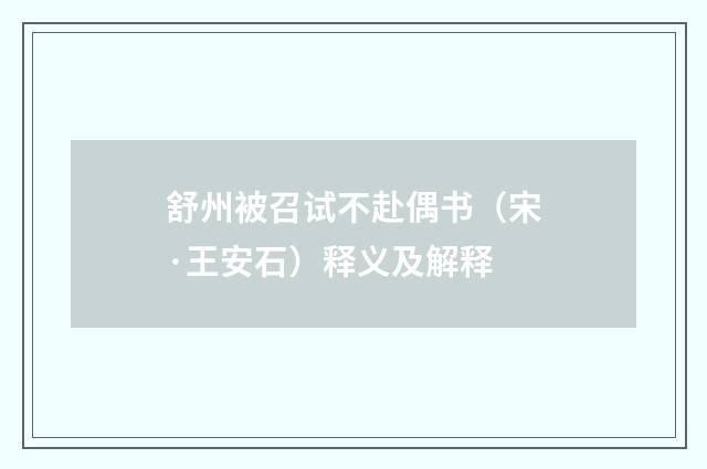 舒州被召试不赴偶书（宋·王安石）释义及解释