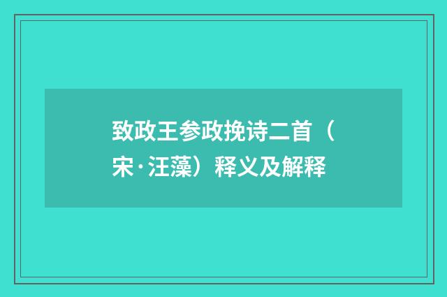 致政王参政挽诗二首（宋·汪藻）释义及解释