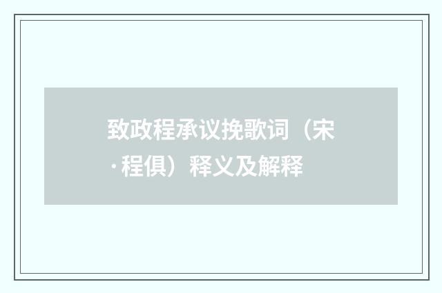 致政程承议挽歌词（宋·程俱）释义及解释