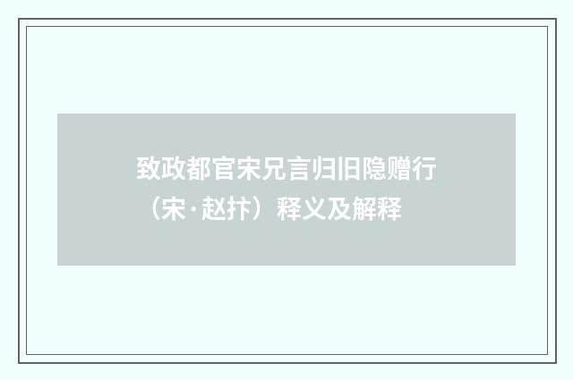 致政都官宋兄言归旧隐赠行（宋·赵抃）释义及解释