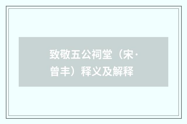 致敬五公祠堂（宋·曾丰）释义及解释