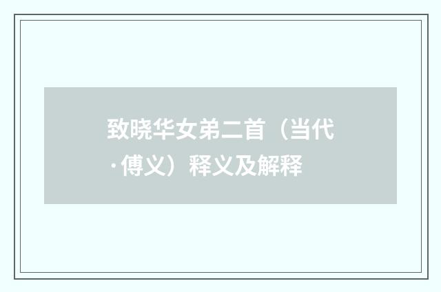 致晓华女弟二首（当代·傅义）释义及解释
