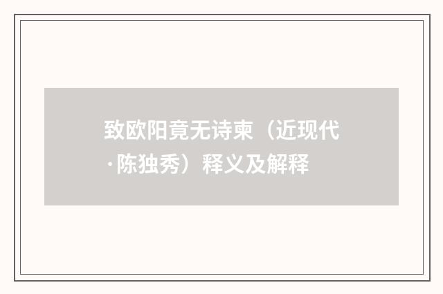 致欧阳竟无诗柬（近现代·陈独秀）释义及解释
