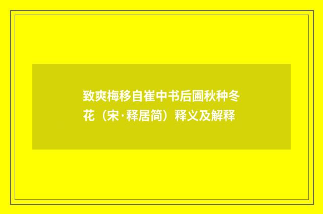 致爽梅移自崔中书后圃秋种冬花（宋·释居简）释义及解释