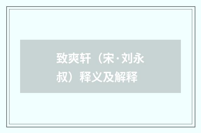 致爽轩（宋·刘永叔）释义及解释