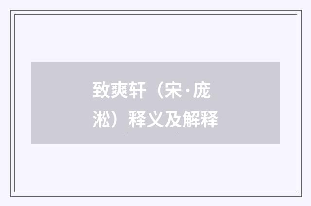致爽轩（宋·庞淞）释义及解释