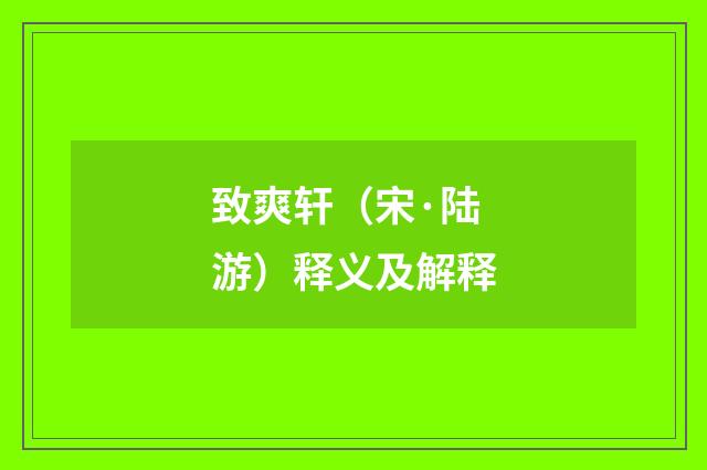 致爽轩（宋·陆游）释义及解释