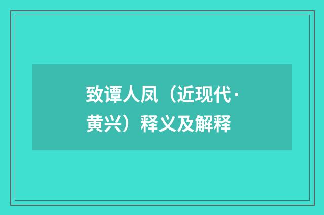 致谭人凤（近现代·黄兴）释义及解释
