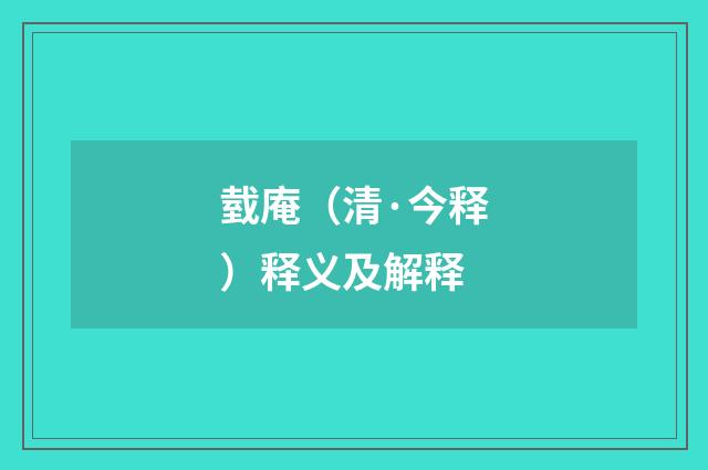 臷庵（清·今释）释义及解释