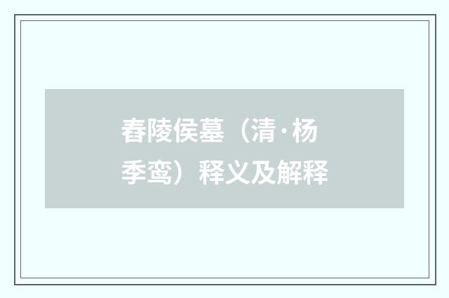 舂陵侯墓（清·杨季鸾）释义及解释