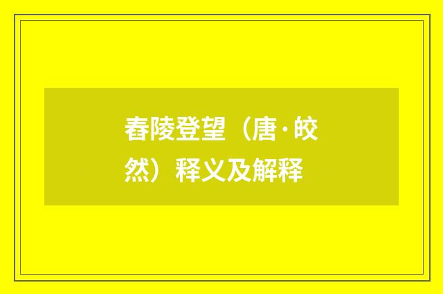 舂陵登望（唐·皎然）释义及解释