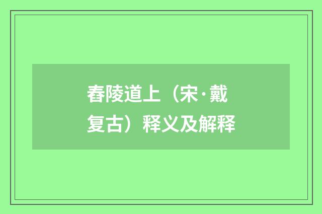 舂陵道上（宋·戴复古）释义及解释
