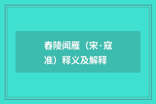 舂陵闻雁（宋·寇准）释义及解释