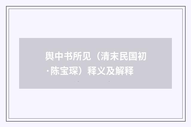 舆中书所见（清末民国初·陈宝琛）释义及解释