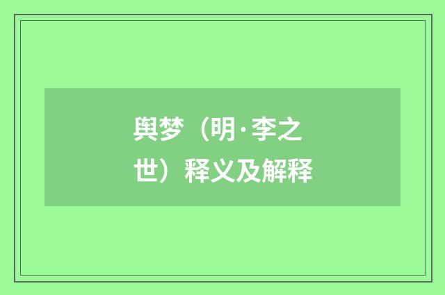 舆梦（明·李之世）释义及解释
