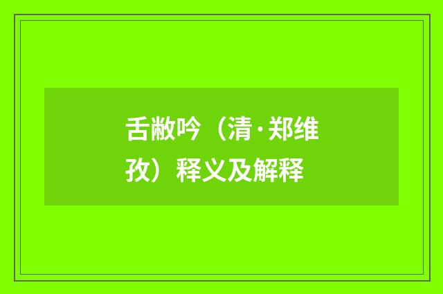 舌敝吟（清·郑维孜）释义及解释
