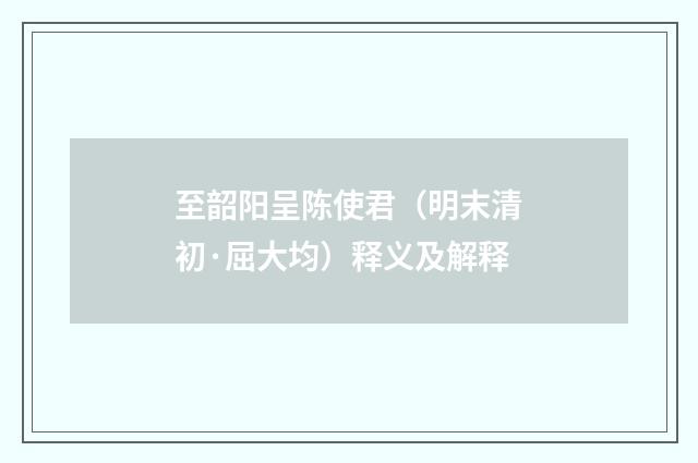 至韶阳呈陈使君（明末清初·屈大均）释义及解释