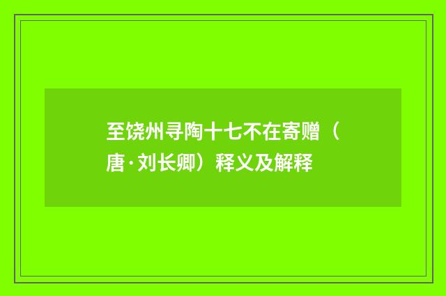 至饶州寻陶十七不在寄赠（唐·刘长卿）释义及解释