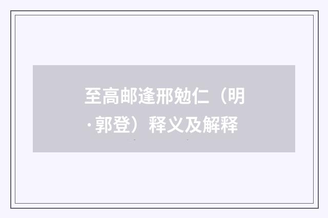 至高邮逢邢勉仁（明·郭登）释义及解释