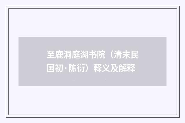 至鹿洞庭湖书院（清末民国初·陈衍）释义及解释