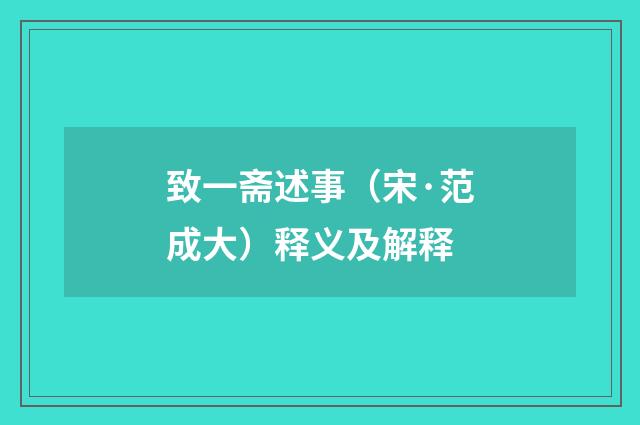 致一斋述事（宋·范成大）释义及解释