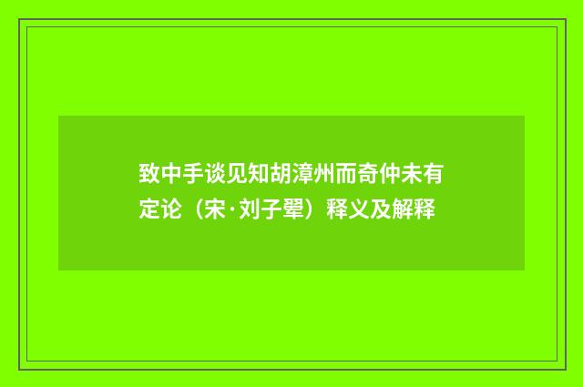 致中手谈见知胡漳州而奇仲未有定论（宋·刘子翚）释义及解释