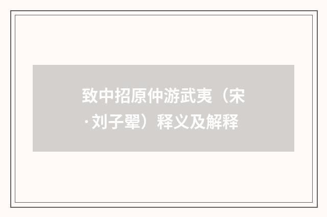 致中招原仲游武夷（宋·刘子翚）释义及解释