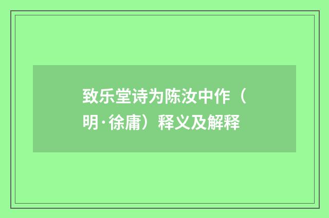 致乐堂诗为陈汝中作（明·徐庸）释义及解释