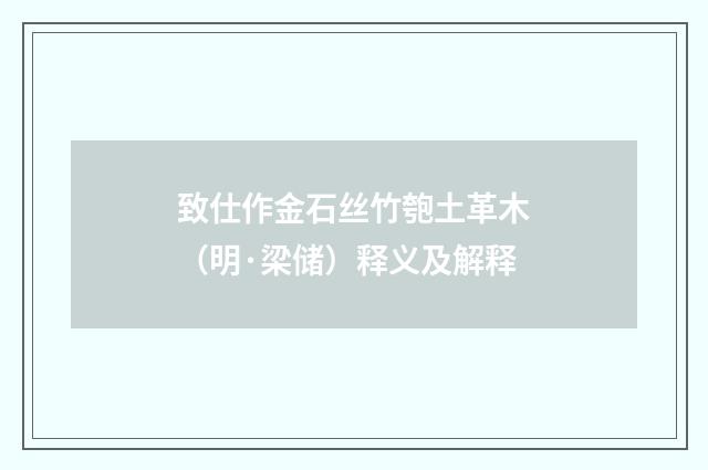 致仕作金石丝竹匏土革木（明·梁储）释义及解释
