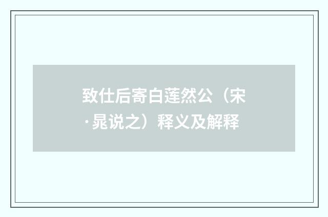 致仕后寄白莲然公（宋·晁说之）释义及解释