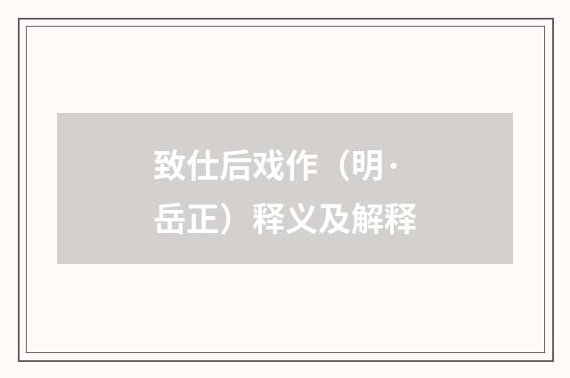 致仕后戏作（明·岳正）释义及解释