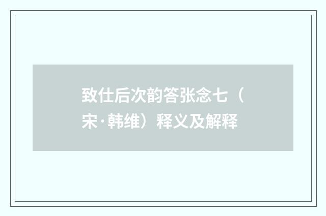 致仕后次韵答张念七（宋·韩维）释义及解释