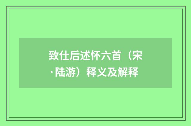 致仕后述怀六首（宋·陆游）释义及解释