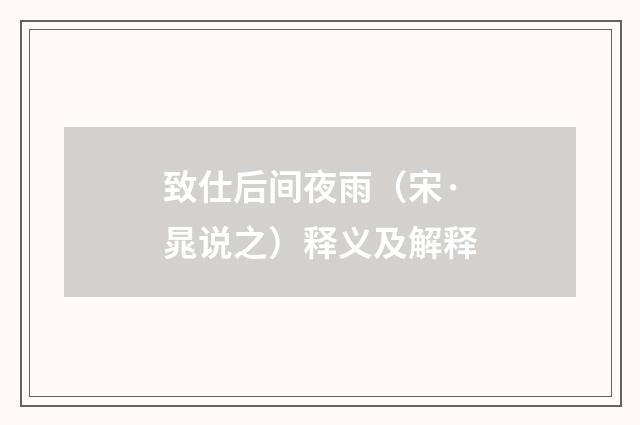 致仕后间夜雨（宋·晁说之）释义及解释