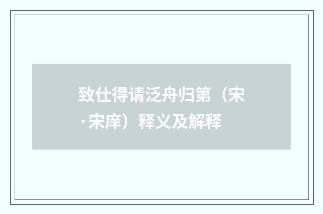 致仕得请泛舟归第（宋·宋庠）释义及解释