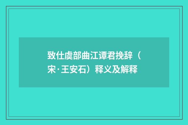 致仕虞部曲江谭君挽辞（宋·王安石）释义及解释
