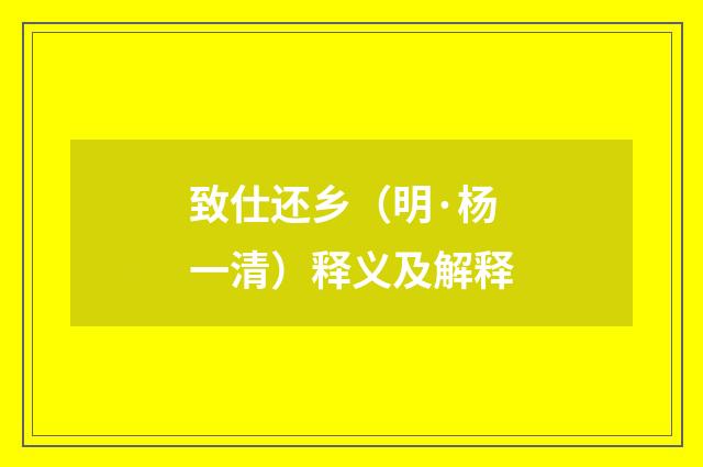 致仕还乡（明·杨一清）释义及解释
