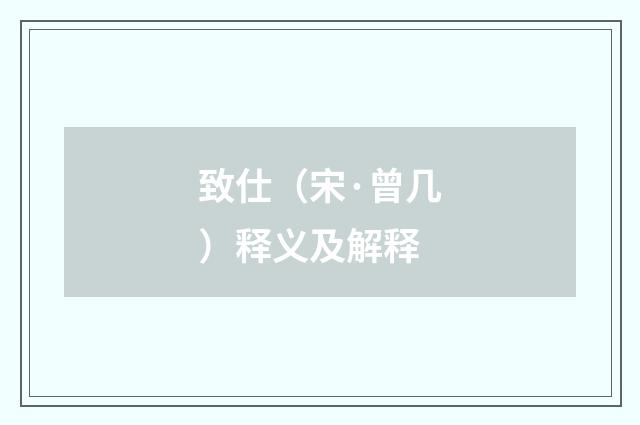 致仕（宋·曾几）释义及解释