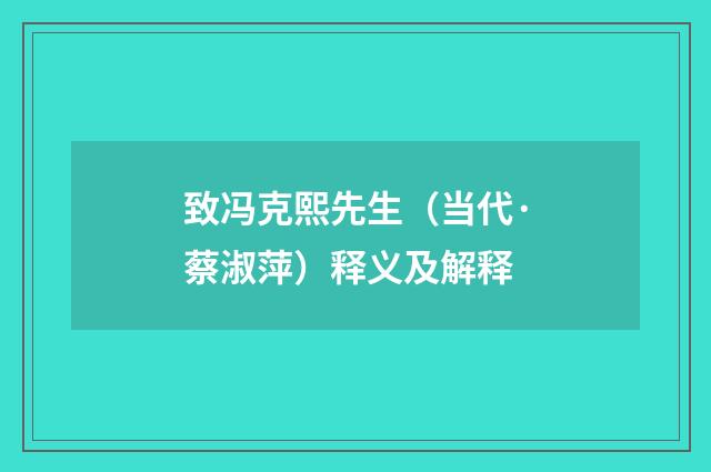 致冯克熙先生（当代·蔡淑萍）释义及解释
