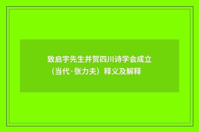 致启宇先生并贺四川诗学会成立（当代·张力夫）释义及解释