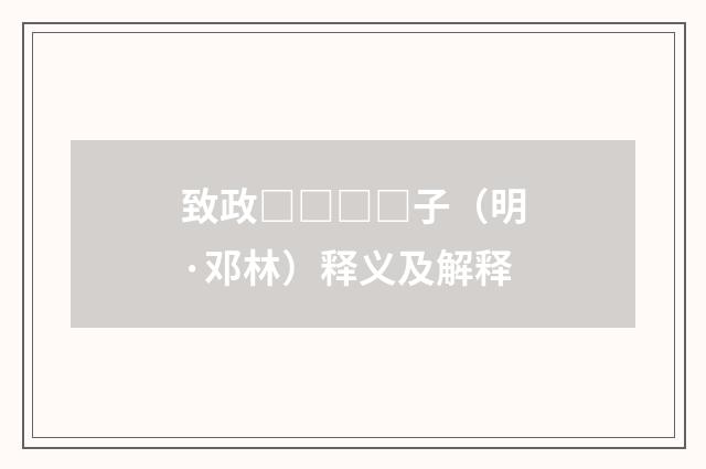 致政□□□□子（明·邓林）释义及解释