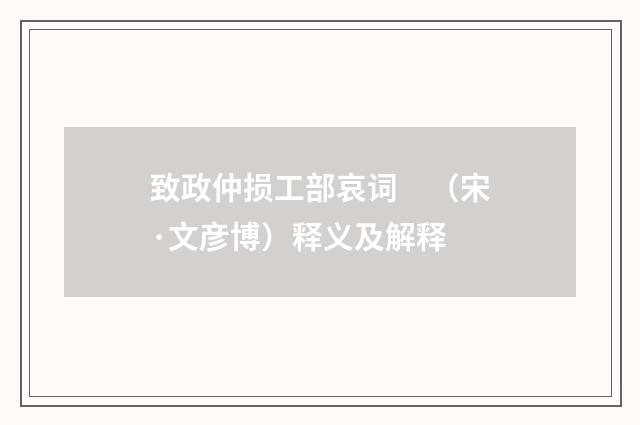 致政仲损工部哀词　（宋·文彦博）释义及解释