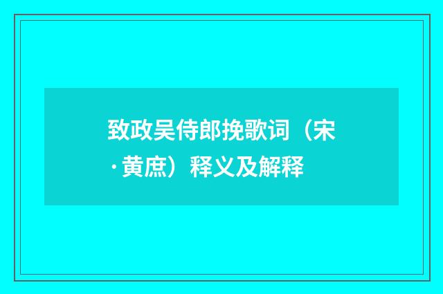 致政吴侍郎挽歌词（宋·黄庶）释义及解释