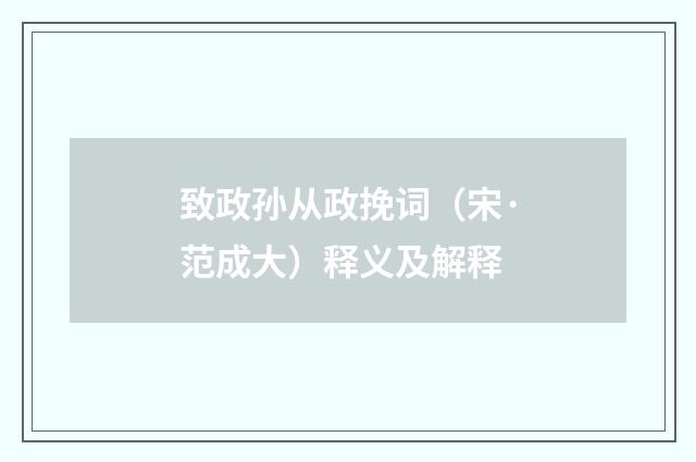 致政孙从政挽词（宋·范成大）释义及解释