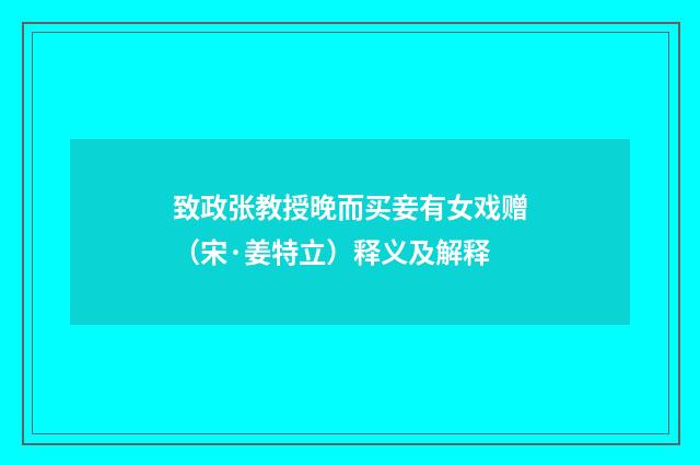 致政张教授晚而买妾有女戏赠（宋·姜特立）释义及解释